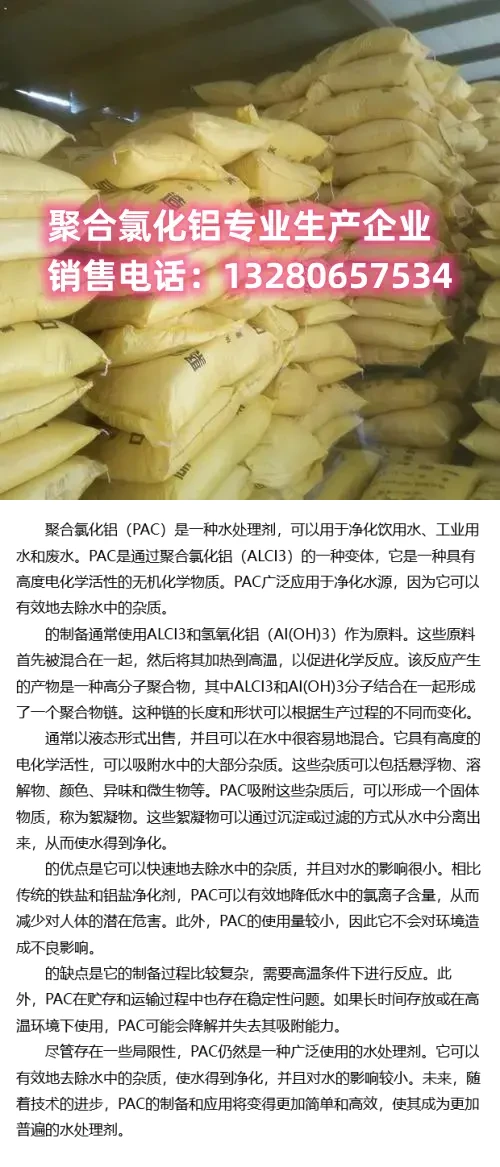 聚合氯化铝（PAC）：高效去除水中杂质