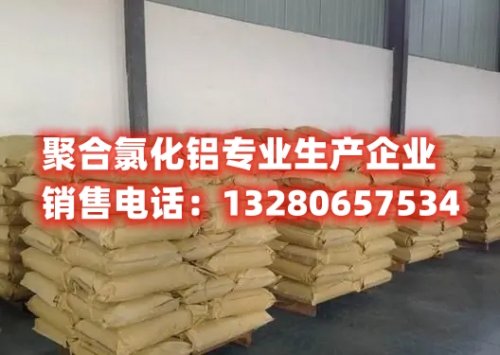 寻找北京工业用聚合氯化铝厂家？我们提供高质量的聚合氯化铝产品，专业的生产与供应服务，解决您的水处理难题。联系我们，获取更多产品信息与报价！